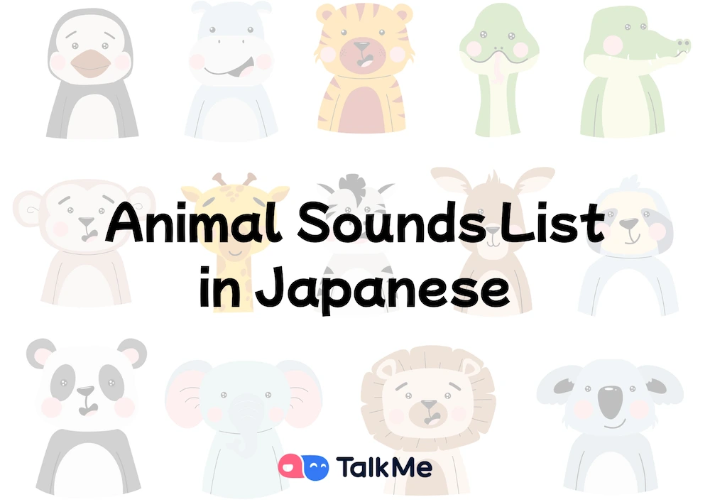 動物的日語發音清單