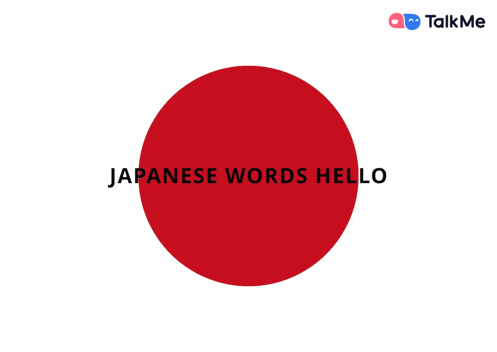 일본어 단어 안녕하세요