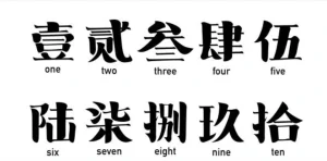 漢数字