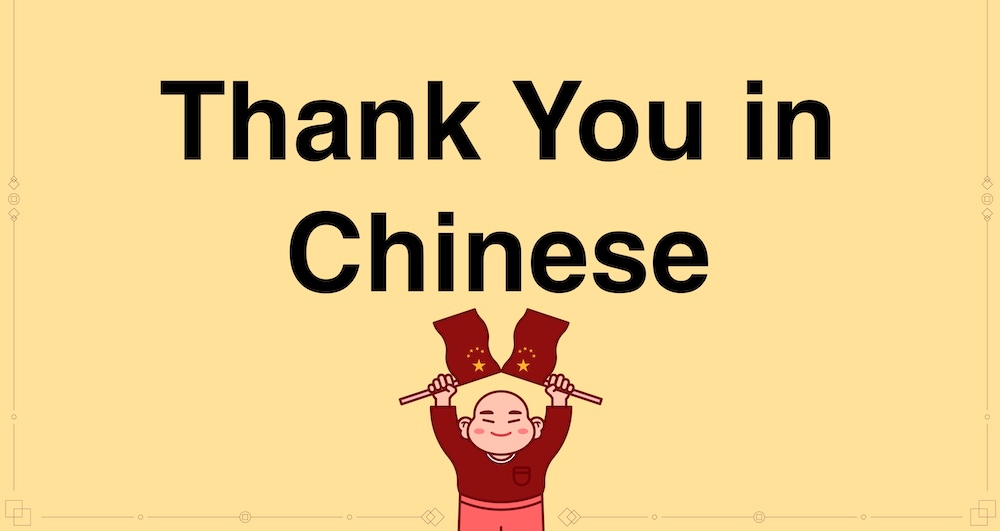 중국어로 감사합니다